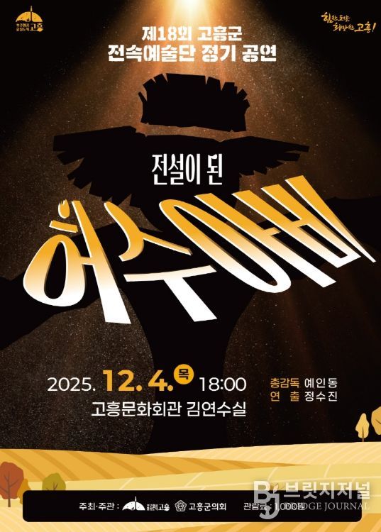 고흥군 전속예술단, 18회 정기공연 ‘전설이 된 허수아비’