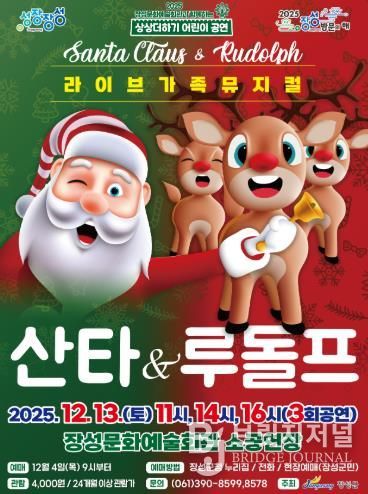 장성문화예술회관 13일 가족뮤지컬 '산타 & 루돌프' 포스터.