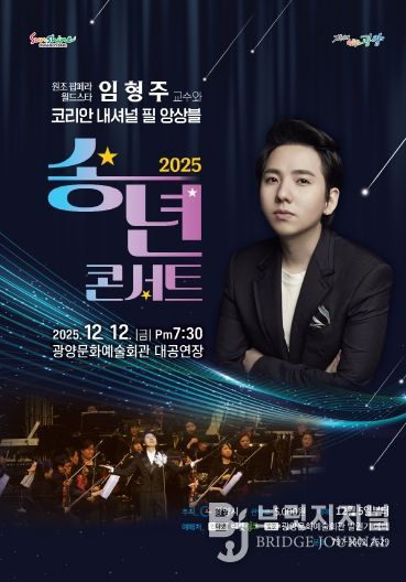 세계적 팝페라테너 임형주, 광양문화예술회관에서 ‘송년 콘서트’ 개최