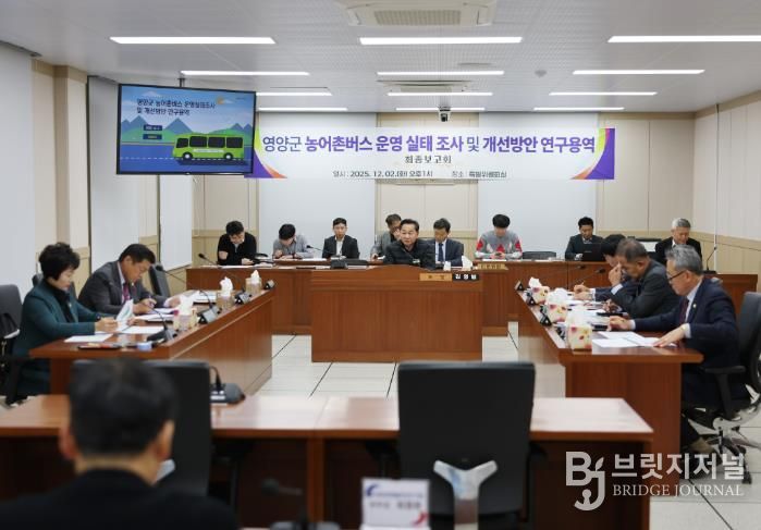 영양군의회, 영양군 농어촌버스 운영 실태 조사 및 개선방안 연구용역 최종보고회 개최!