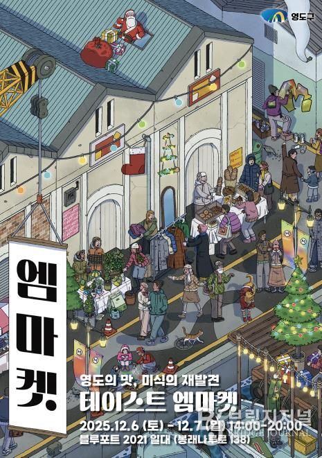 영도에서 만나는 특별한 연말 감성, 테이스트 엠마켓 개최