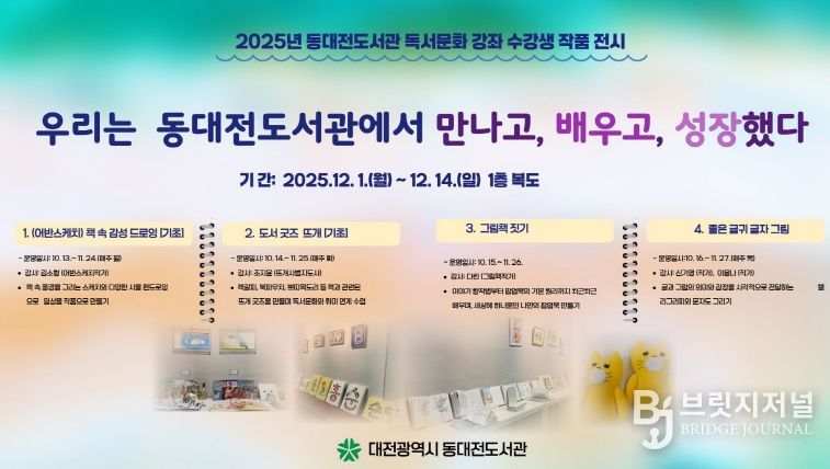 동대전도서관, 2025년 독서문화 강좌 수강생 작품전