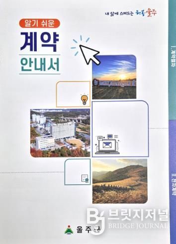 울주군, ‘알기 쉬운 계약안내서’ 제작·배부
