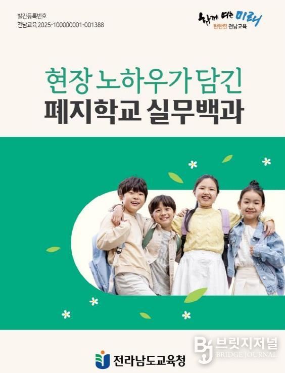 전남교육청 폐지학교 실무백과 책 표지