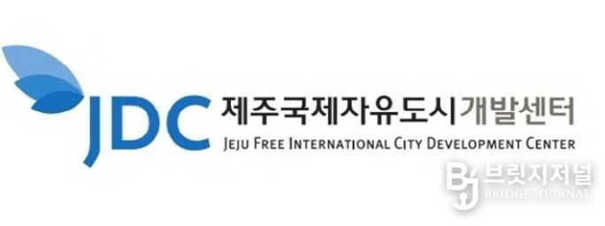 제주국제자유도시개발센터