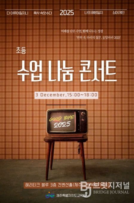 ‘2025 초등 수업 나눔 콘서트’ 포스터