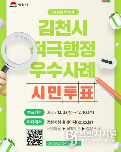 2025년 김천시 적극행정 우수사례 온라인 시민투표 실시
