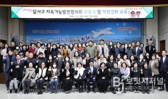 달서구, 지속가능발전협의회 출범… 위촉식 및 교육 개최