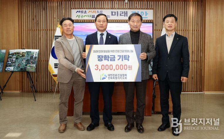 대한전문건설협회 전북특별자치도회, 진안사랑장학재단에 장학금 기부