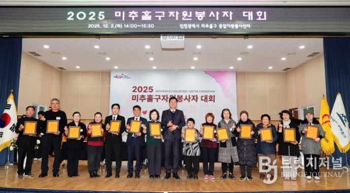 미추홀구종합자원봉사센터, ‘2025 자원봉사자 대회’