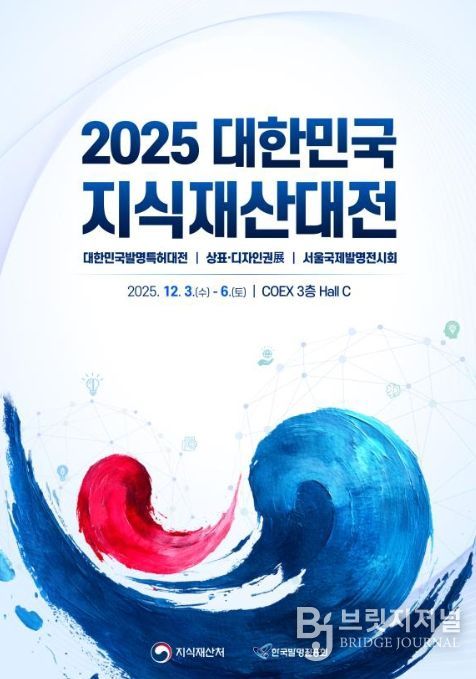 2025 대한민국 지식재산대전 포스터