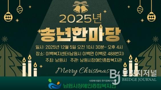 남원시 · 남원시장애인종합복지관 “함께 웃고 함께 나누는 송년한마당 개최”