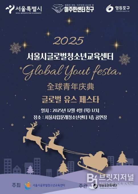 2025 서울시글로벌청소년교육센터 송년발표회 포스터