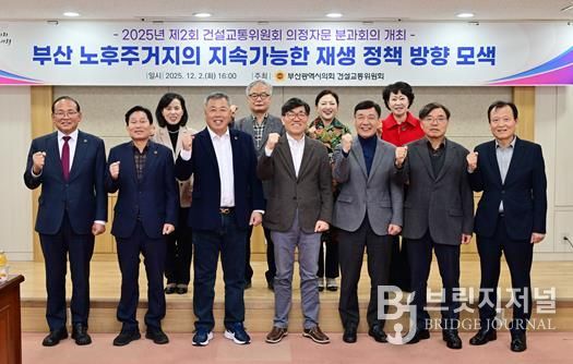 부산시의회 건설교통위원회, 2025년 제2회 의정자문회의 개최