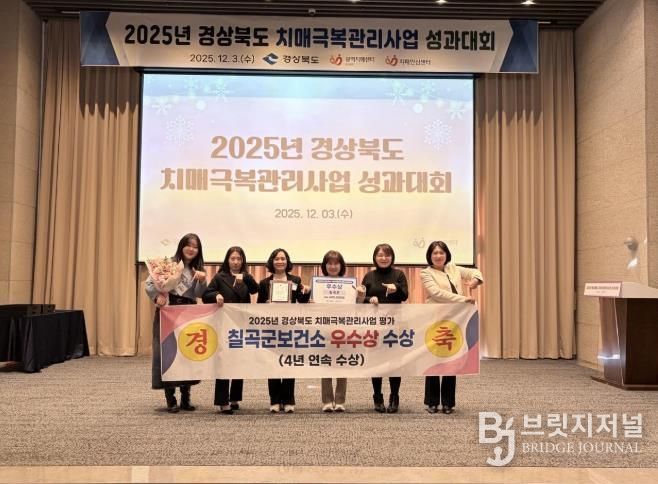 칠곡군, 치매극복관리사업 평가 4년 연속 수상