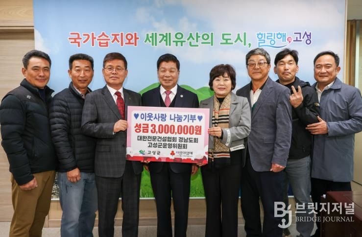 이웃사랑 나눔기부 대한전문건설협회 경남도회 고성군운영위원회, 성금 300만 원 전달