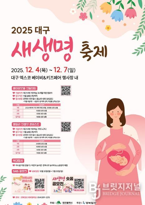 온 가족이 주인공! ‘2025년 대구 새생명 축제’