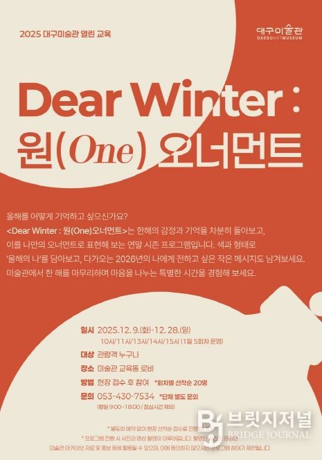 ‘디어 윈터(Dear Winter) : 원(One) 오너먼트’운영