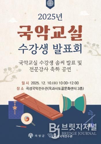 곡성국악전수관 ‘2025년 국악교실 수강생 발표회’ 개최
