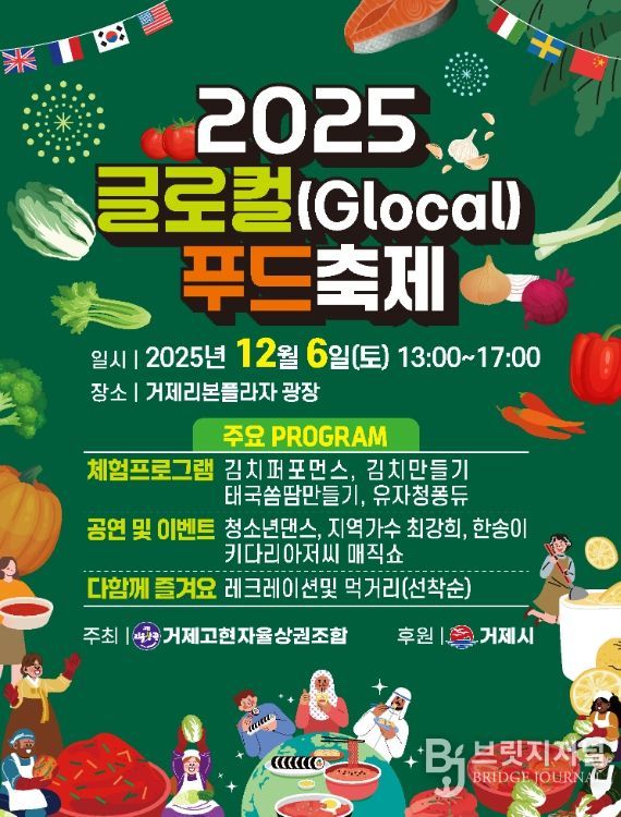 거제 고현 리을상권, ‘2025 글로컬(Glocal) 푸드축제’