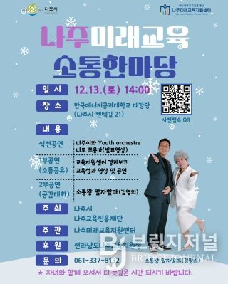나주시와 나주교육진흥재단이 오는 13일 한국에너지공과대학교 대강당에서 ‘나주미래교육소통한마당’을 개최한다. (사진 제공-나주교육진흥재단)