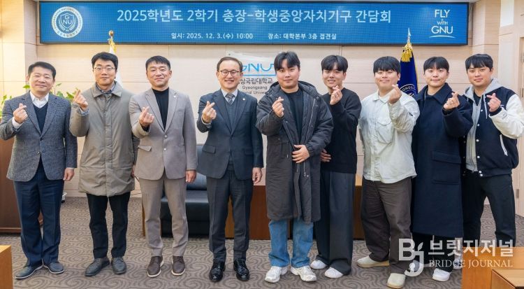 경상국립대학교(GNU)는 12월 3일 오전 10시 가좌캠퍼스 대학본부 3층 접견실에서 ‘2025학년도 2학기 총장-학생중앙자치기구 소통 간담회’를 개최했다.