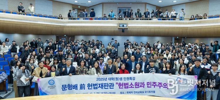 경상국립대학교 인권센터는 12월 2일 가좌캠퍼스 GNU국제관 파이어니어 오디토리움에서 ‘2025년 제6차 인권특강’을 개최했다.