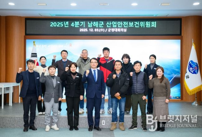 남해군, 4분기 산업안전보건위원회