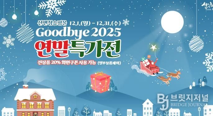 산청군, 산엔청쇼핑몰 올해 말까지 20% 할인 행사