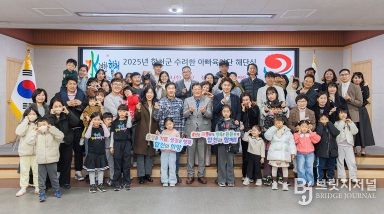 합천군,‘수려한 아빠 육아단’해단식 성료