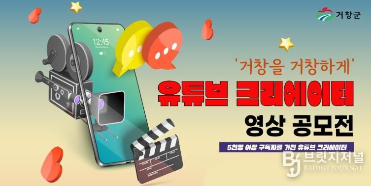 '거창군을 거창하게' 유튜브 크리에이터 공모전 수상작 게시