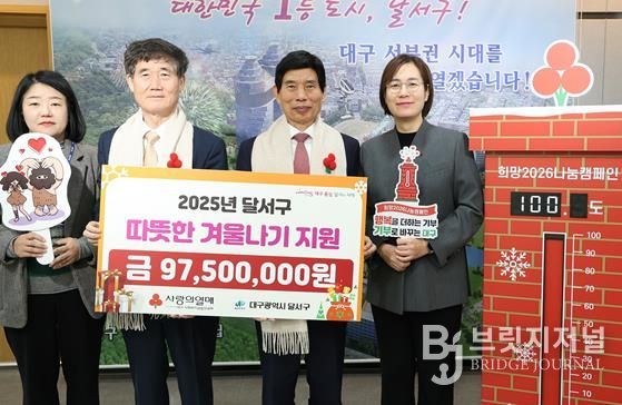 대구사회복지공동모금회, 달서구 ‘사랑의 열매 달기’ 참여… 9,750만 원 성금 전달