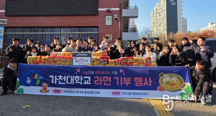 가천대학교 메디컬캠퍼스 총학생회, 연수3동에 사랑의 라면 전달
