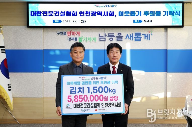대한전문건설협회, 남동구에 취약계층 지원 김치 1,500kg 기탁