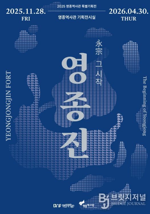 2025 영종역사관 특별기획전 <영종진 : 永宗, 그 시작> 개최