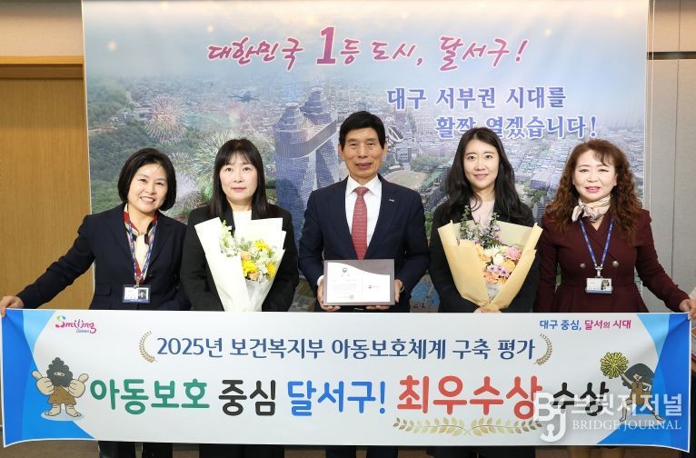 달서구, 2025년 아동보호체계 구축 평가 ‘최우수상’ 수상