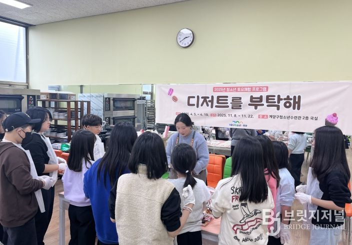계양구청소년수련관, 토요체험프로그램 ‘디저트를 부탁해 2기’ 성공적 마무리