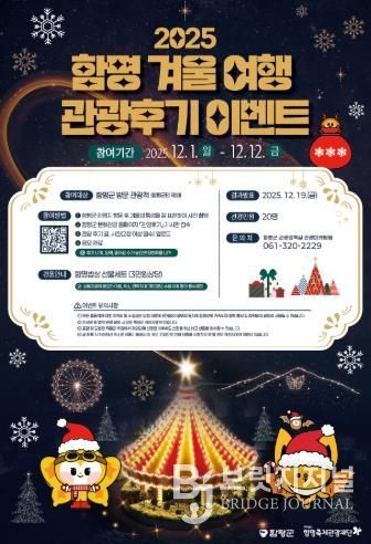 함평 겨울 여행 관광후기 이벤트 포스터