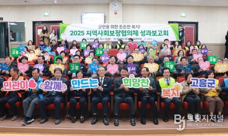 고흥군, 지역사회보장협의체 협력과 나눔으로 함께 만든 성과 공유