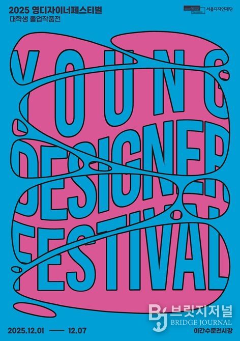 '영 디자이너 페스티벌' 포스터