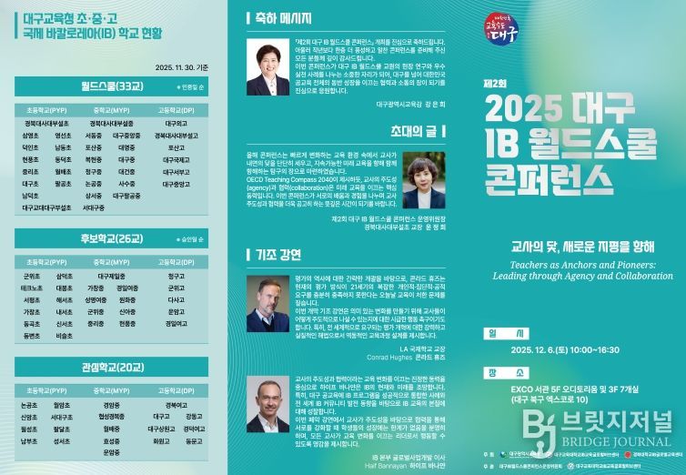 ‘2025 대구 IB 월드스쿨 콘퍼런스’