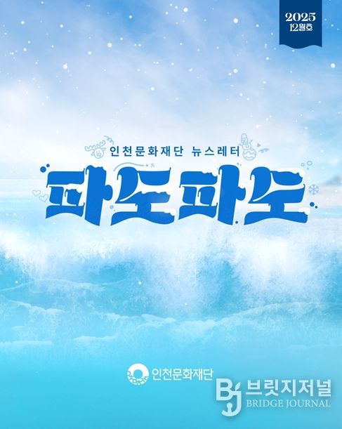 인천문화재단 뉴스레터 파도파도 12월호 홍보물