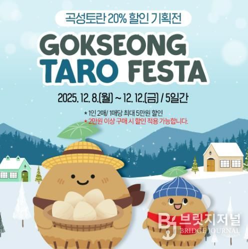 곡성몰 토란기획전 홍보물