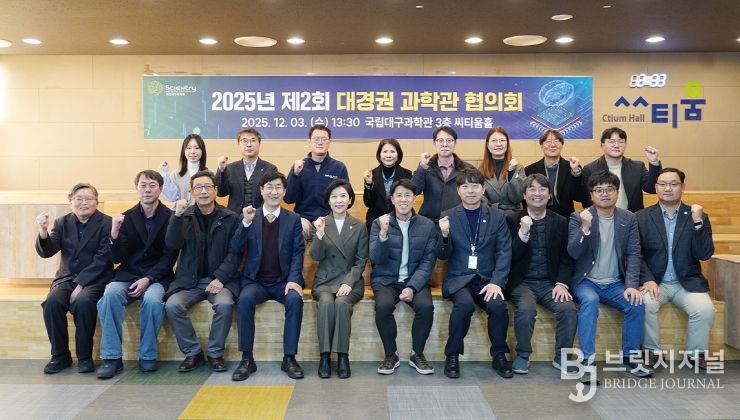 ‘2025년 제2회 대경권 과학관 협의회’