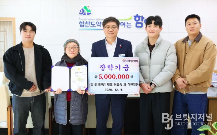 (재)함양군장학회는 12월 4일 (합)함양환경 이효숙 대표와 직원 일동이 500만 원, ㈜보원이엔지 노혜능 대표가 500만 원을 지역 인재 육성을 위해 장학금으로 기탁했다고 밝혔다.