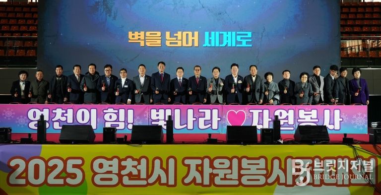 영천시자원봉사센터는 4일 영천체육관에서 자원봉사자 800여 명이 참석한 가운데 ‘2025 자원봉사자대회’를 성황리에 개최했다.