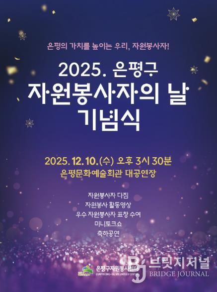 2025년 자원봉사의 날 기념식 포스터
