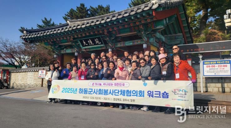 2025년 하동군사회봉사단체협의회 워크숍 개최