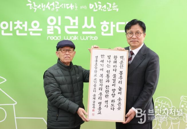 한국서예협회 인천지회로부터 ‘100년 학교 교가’ 서예 작품 전달