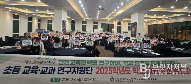 인천교육정책 ‘초등 교육·교과 연구지원단’ 성과 발표회